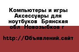 Компьютеры и игры Аксессуары для ноутбуков. Брянская обл.,Новозыбков г.